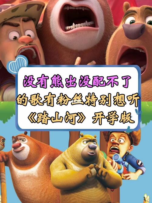 《踏山河》熊出没开学版_熊出没_开学_女生_影视_动漫