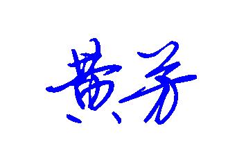 黄芳两个字连体怎么写好看