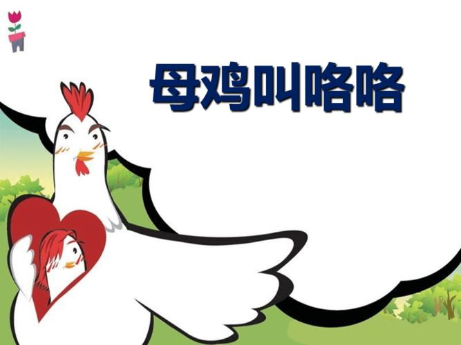 母鸡叫咯咯ppt优秀课件