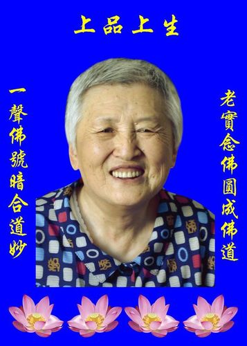 刘素青老菩萨