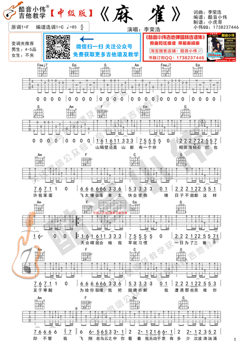 李荣浩麻雀吉他谱中级版酷音小伟吉他弹唱教学
