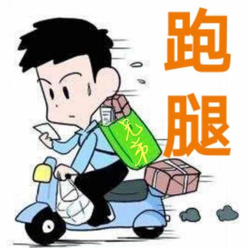江阴兄弟跑腿公司
