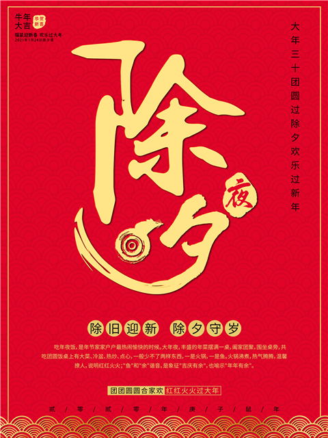 2021跨年除夕夜图片