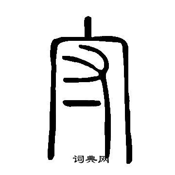守字篆书写法_守篆书怎么写好看_守书法图片_词典网