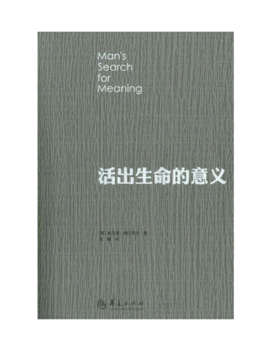 活出生命的意义维克多弗兰克尔奥地利doc106页