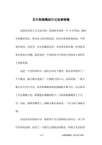 尼尔斯骑鹅旅行记故事梗概doc2页