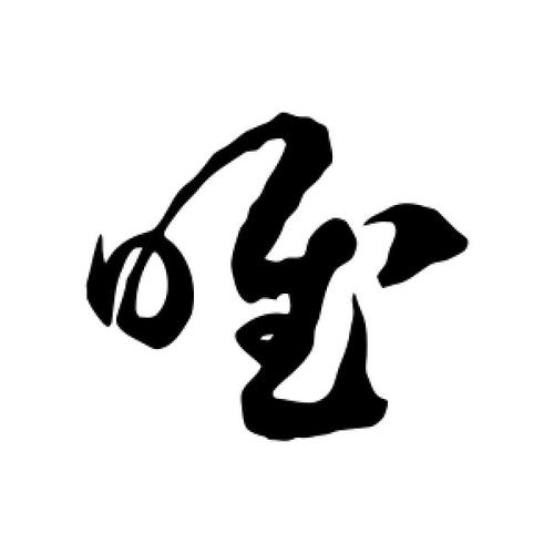 草书唯字