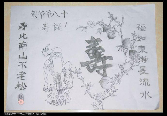 分类:休闲生活 初八爷爷八十大寿,桃桃初七晚画到十一点,送给爷爷
