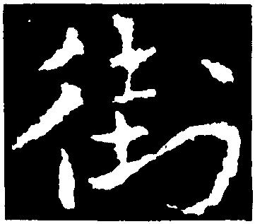 街-行草字典-汉字