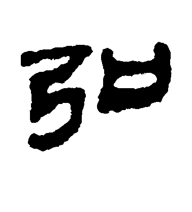 不详隶书弘字书法写法