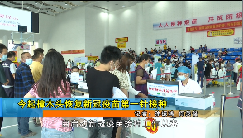 今起樟木头恢复新冠疫苗第一针接种