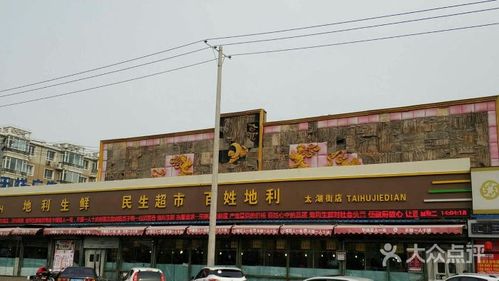 地利生鲜民生超市(太湖街店)图片 - 第1张