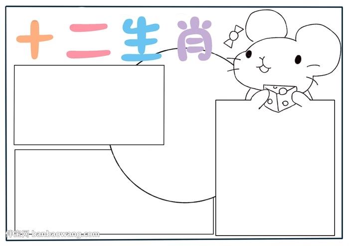 十二生肖手抄报