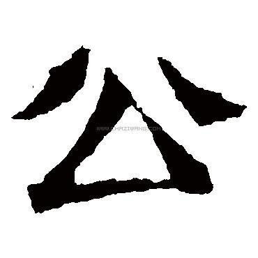 公字书法 - 公字书法作品 - 公字书法写法 - 在线书法