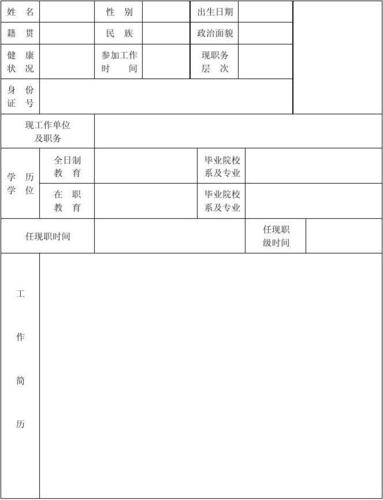 个人基本信息表