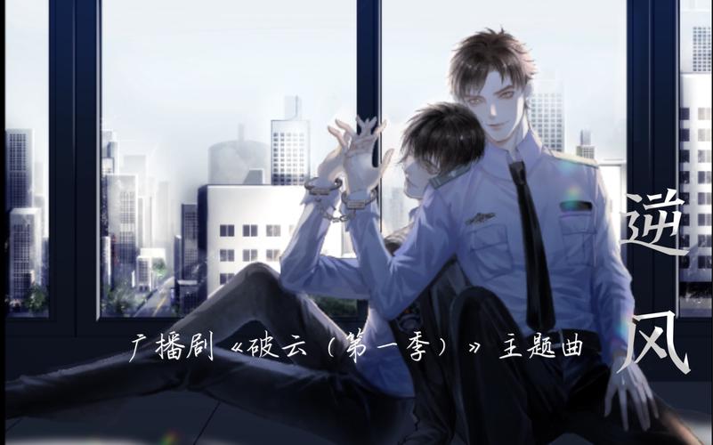 逆风广播剧破云第一季主题曲