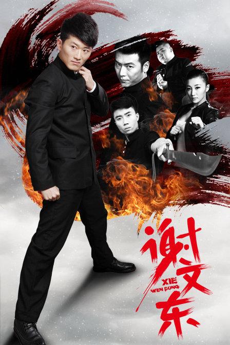 谢文东 第二季 全28 集