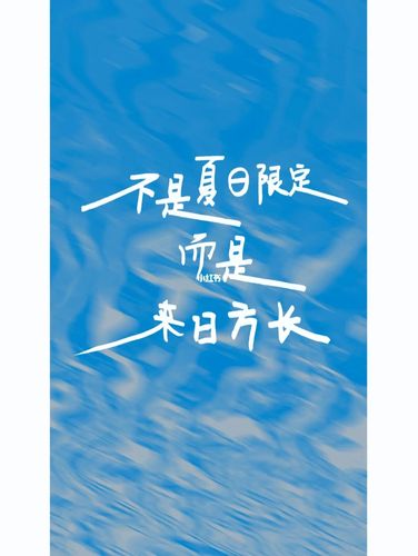 手写壁纸|不是夏日限定 而是来日方长93_手写_壁纸