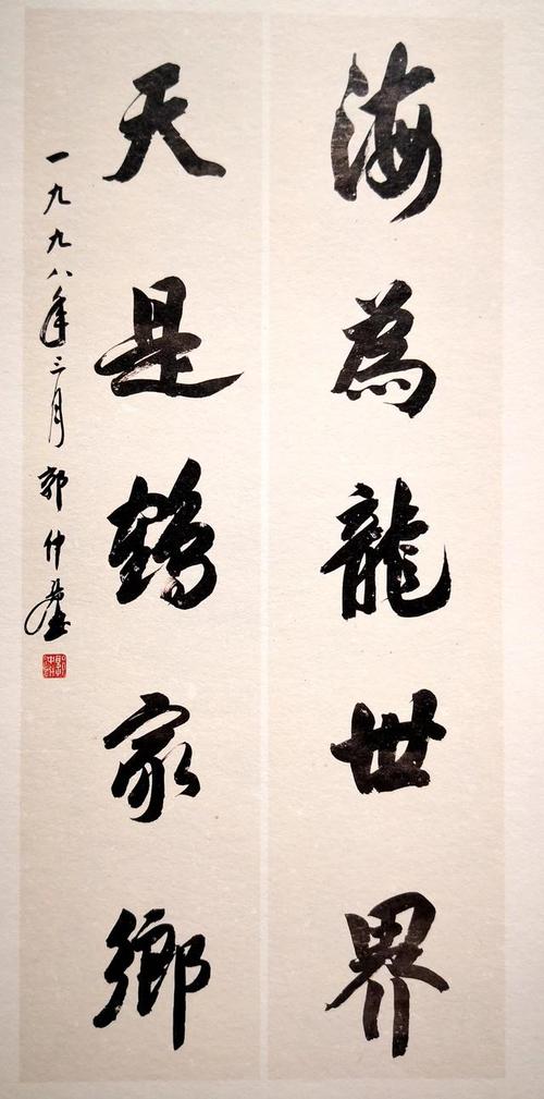书法大家郭仲选:我的字就是传统,不花哨