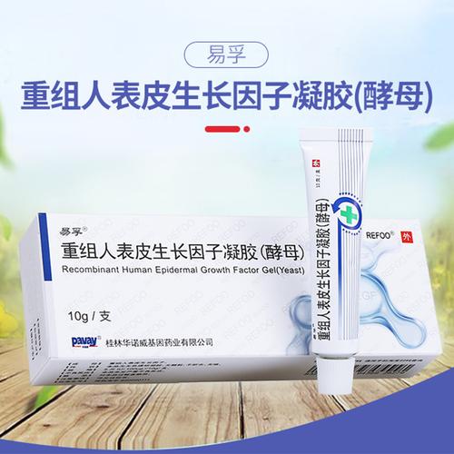 【十年老店】易孚 重组人表皮生长因子凝胶(酵母) 5万iu(100μg)/10g