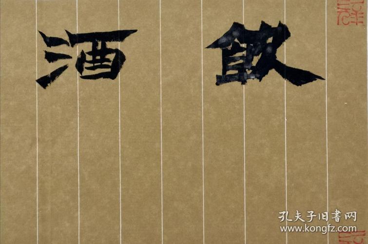 保真实力书法家白龙行书手卷陶渊明饮酒诗四首