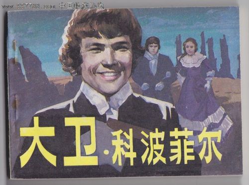 关于《大卫科波菲尔》读后感