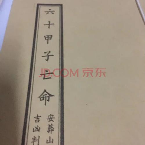 六十仙命配二十四山吉凶断法【六十甲子亡命】葬课择日分金山向