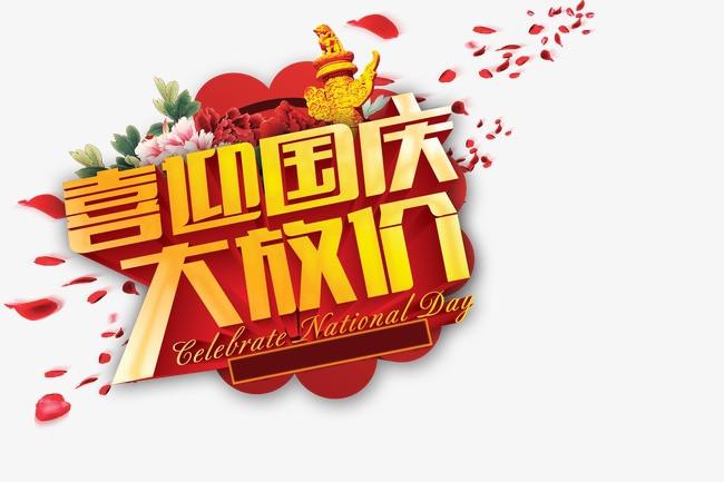 艺术字    国庆节   国庆节促销   国庆节海报   国庆节展板   国庆