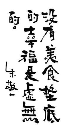 《没有美食垫底的幸福是虚无的》by 上海朱敬一| 购买书法:淘宝搜