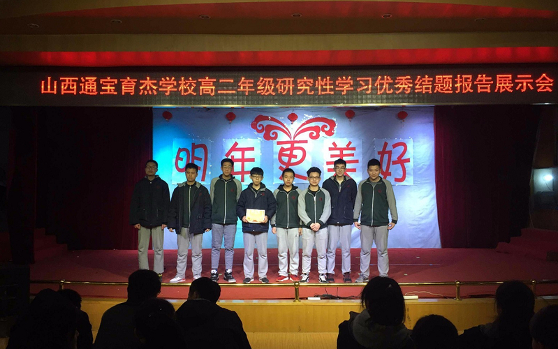 山西通宝育杰学校高二年级研究性学习优秀结题报告展示会