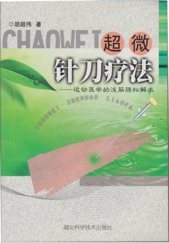 胡超伟超微针刀_刃针超微针刀_超微针刀枪_ 超微针刀