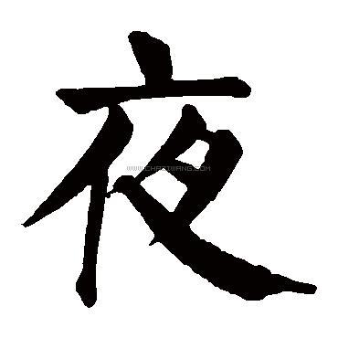 夜字书法 - 夜字书法作品 - 夜字书法写法 - 在线书法