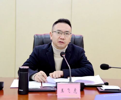 王飞虎主持召开县委财经委员会第八次会议