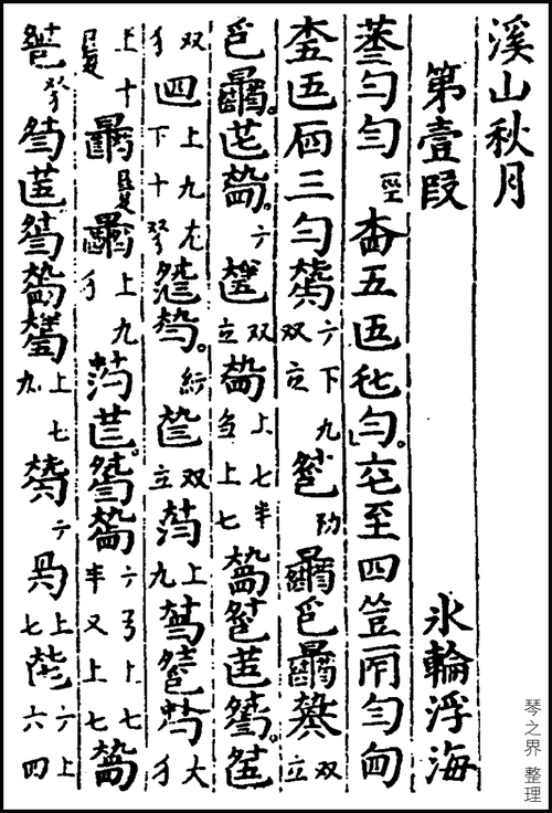 溪山秋月古琴曲,琴之界古琴谱库中十部琴谱收录此曲,其最早见于1602年