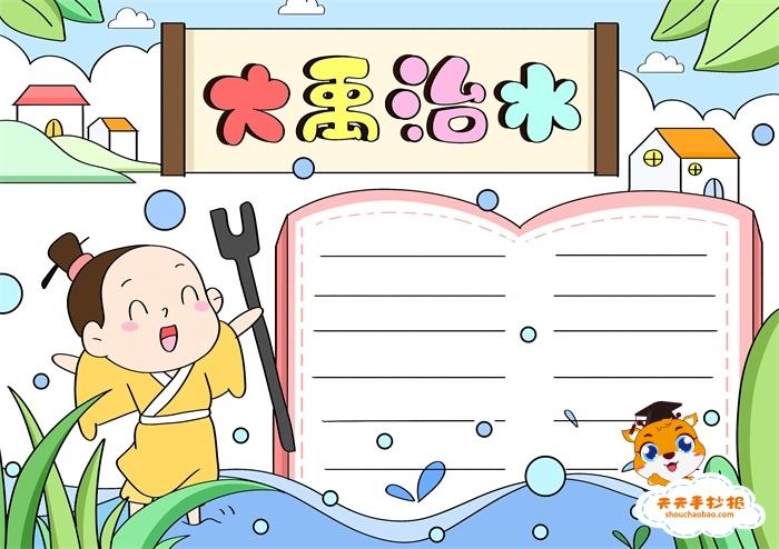 大禹治水手抄报怎么画简单又漂亮,大禹治水手抄报一等奖图片