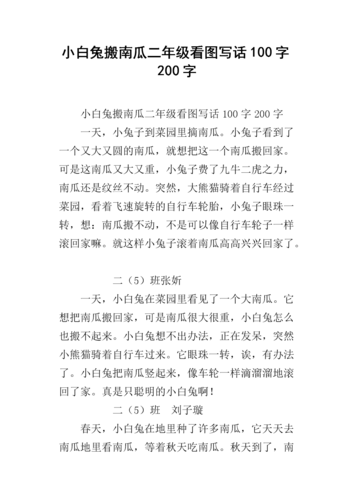 小白兔搬南瓜二年级看图写话100字200字.docx