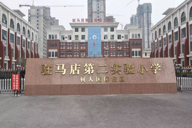 走进驻马店市第二实验小学