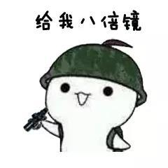 【表情包】【022】大大大大大大哥,别杀我!_给我倍镜