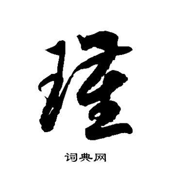 瑾怎么写好看瑾字的书法写法瑾毛笔书法欣赏