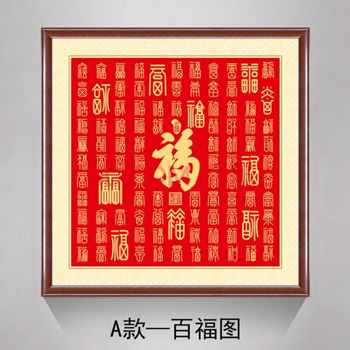 百福图客厅挂画装饰画字画玄关风水福字画中式沙发背