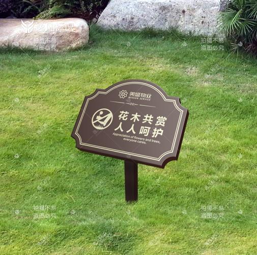 绿化标语牌草坪提示标识草地插牌地产物业景观广告牌