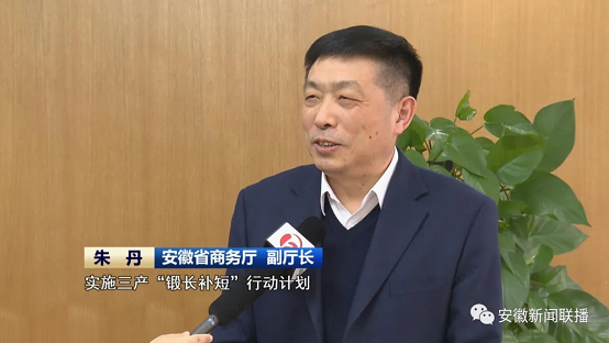 首页>要闻动态>媒体聚焦>区域经济> 安徽省商务厅 副厅长 朱丹实施