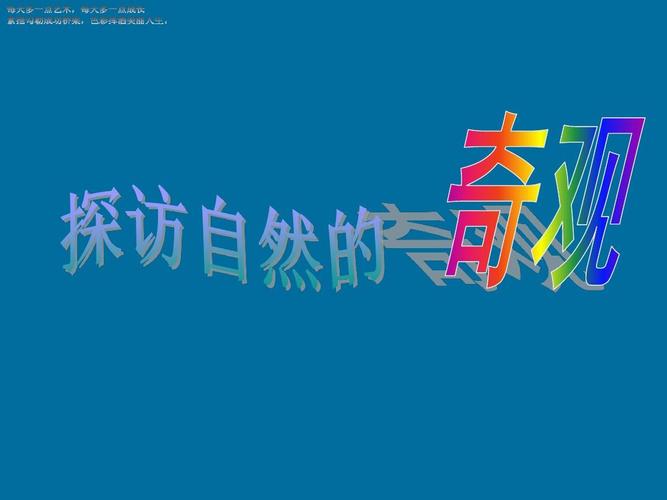 六年级下册美术教学课件《探访自然的奇观》课件 人美版ppt