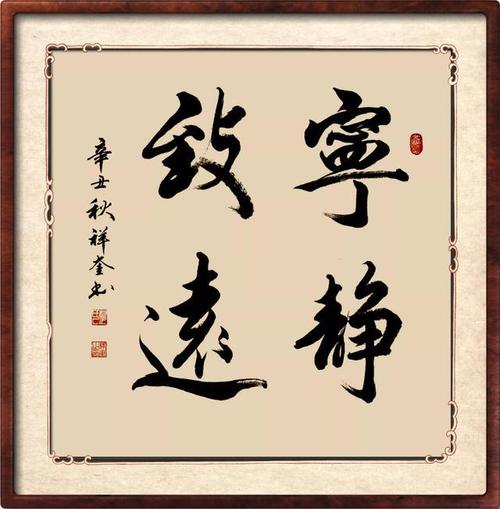 彭祥奎作品鉴赏宁静致远