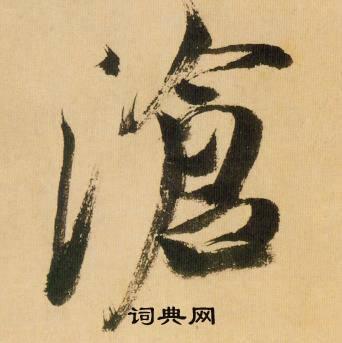 沧怎么写好看,沧书法图片