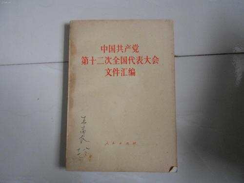 中国共产党第十二次全国代表大会文件汇编 (多拍合并运费)