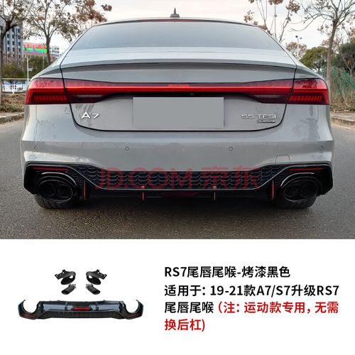 奥迪a7改装rs7后尾唇后下唇裙边rs7后唇s7四出小包围4g8配件新款奥a7