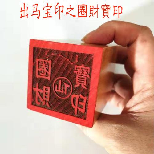 圈财宝印 出马堂口使者大印之一 仙堂用印萨满教用印
