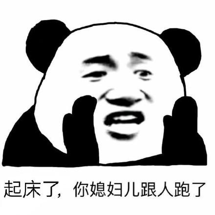 起床了,你媳妇儿跟人跑了_媳妇儿_起床表情