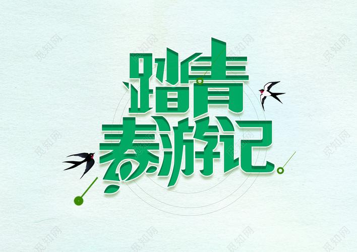 踏青春游季春游踏青春天旅游文化建设免抠字体